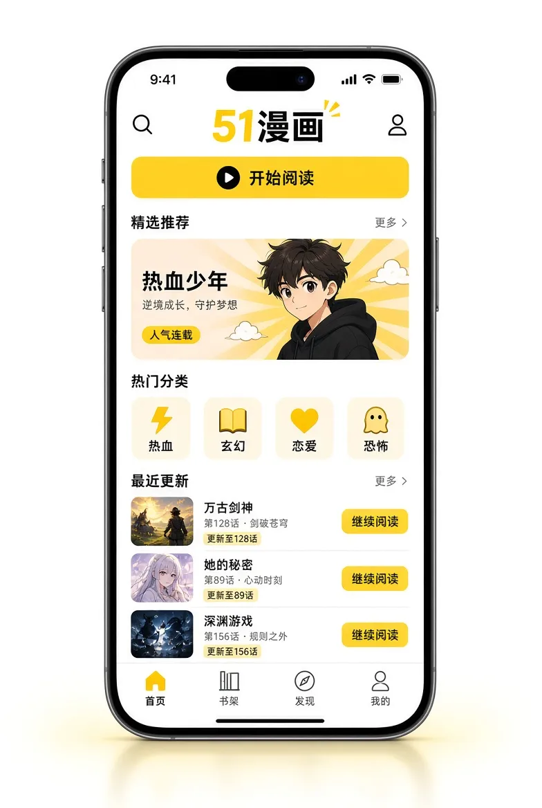 51漫画APP移动端服务