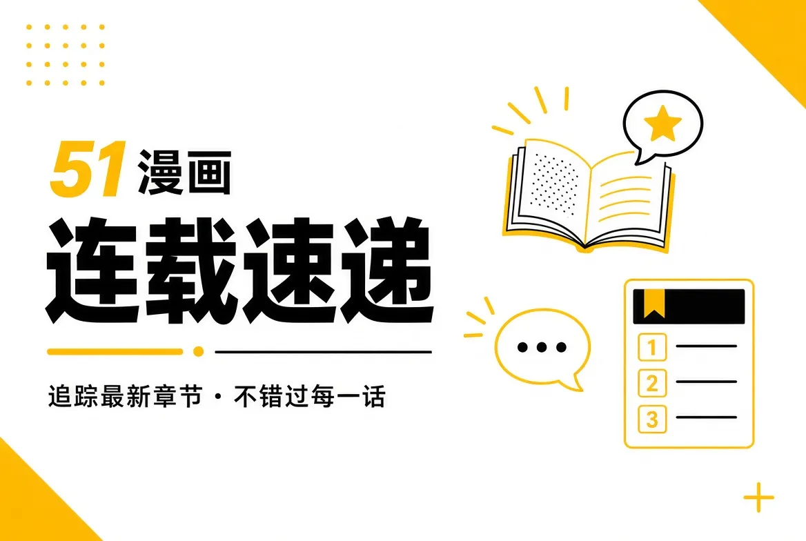 51漫画连载内容